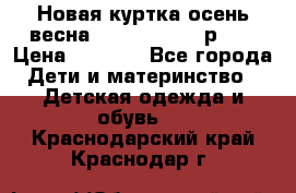 Новая куртка осень/весна Coolclub smyk р.98 › Цена ­ 1 000 - Все города Дети и материнство » Детская одежда и обувь   . Краснодарский край,Краснодар г.